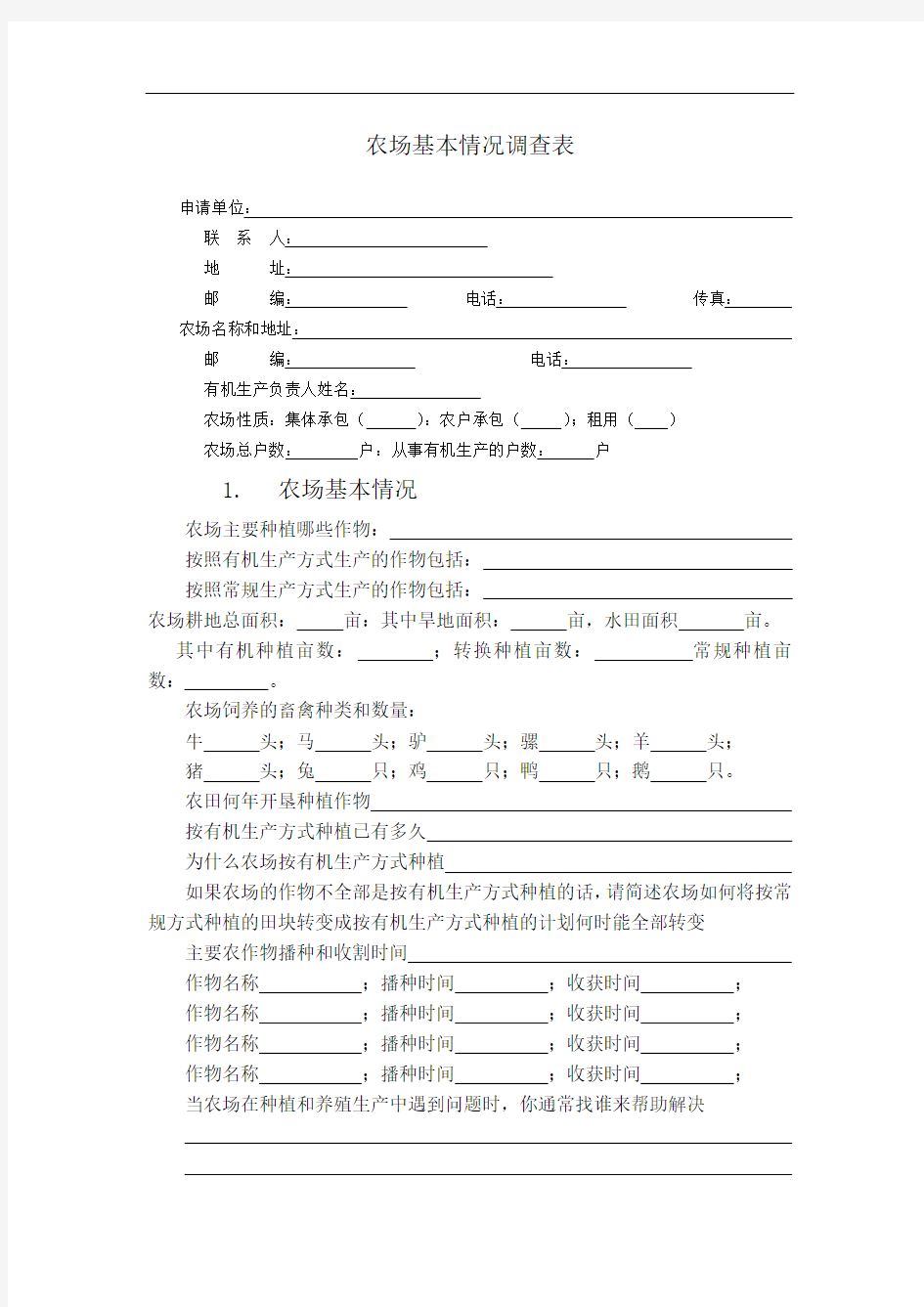 农场基本情况调查表、加工厂基本情况调查表