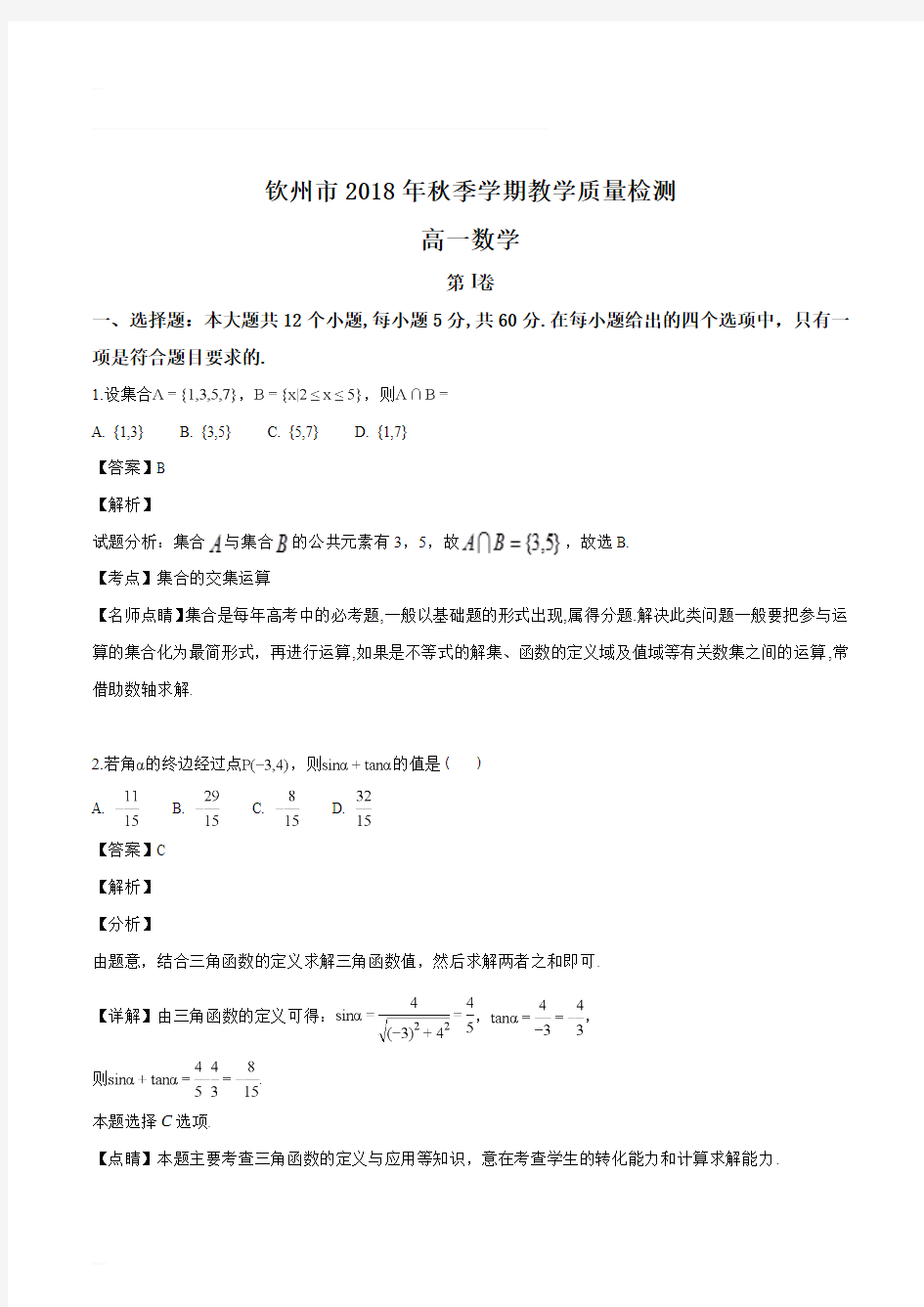 广西钦州市2018-2019学年高一上学期期末考试数学试题(含精品解析)