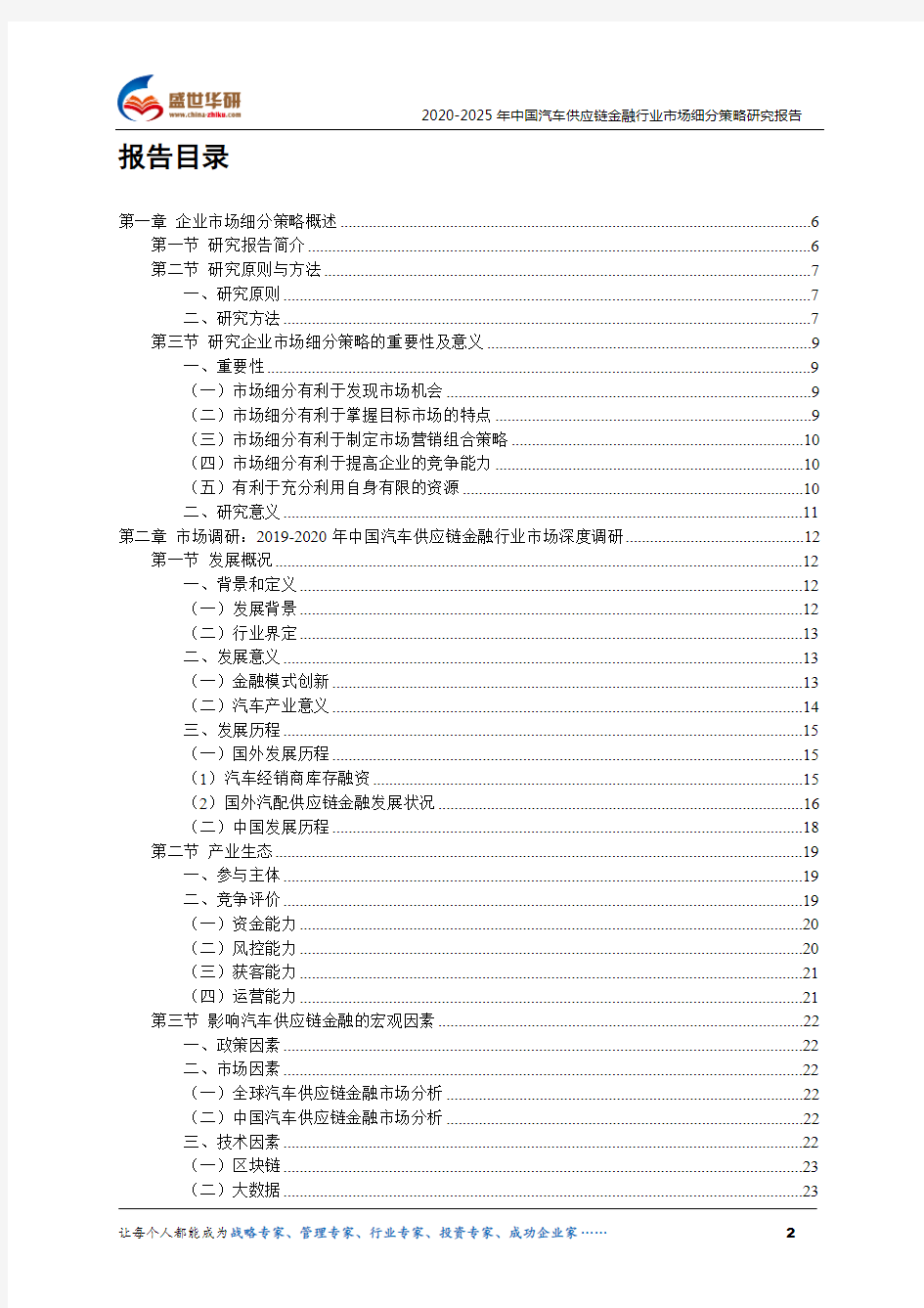 【完整版】2020-2025年中国汽车供应链金融行业市场细分策略研究报告