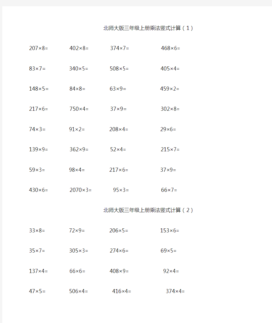 北师大版三年级上册数学乘法计算题