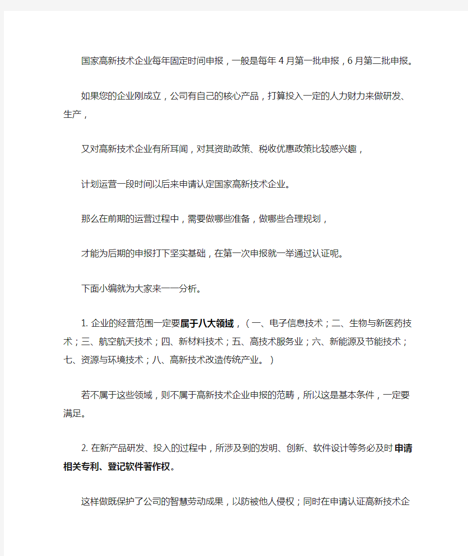 如何把企业培养为高新技术企业