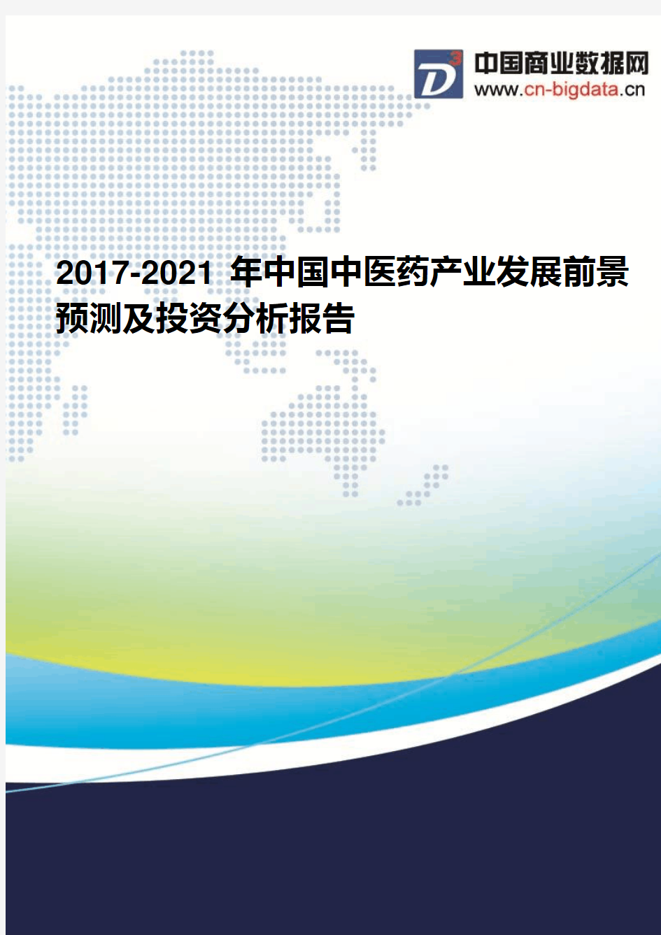 2017-2021年中国中医药产业发展前景预测及投资分析报告(2017版目录)