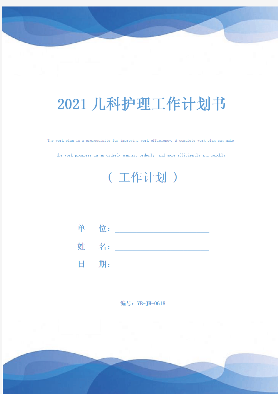 2021儿科护理工作计划书