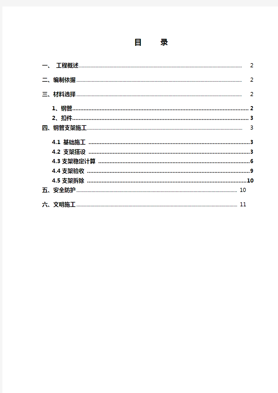 钢管支架施工专项安全施工方案