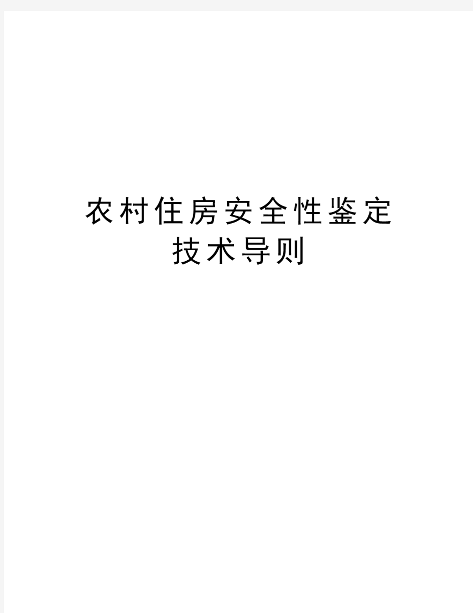 农村住房安全性鉴定技术导则知识讲解