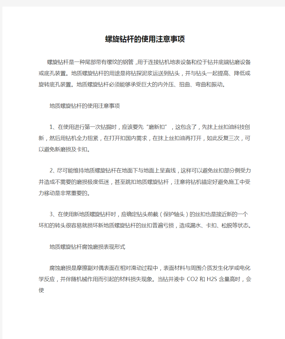 螺旋钻杆的使用注意事项