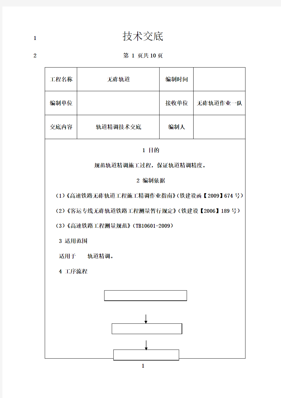 最新轨道精调技术交底