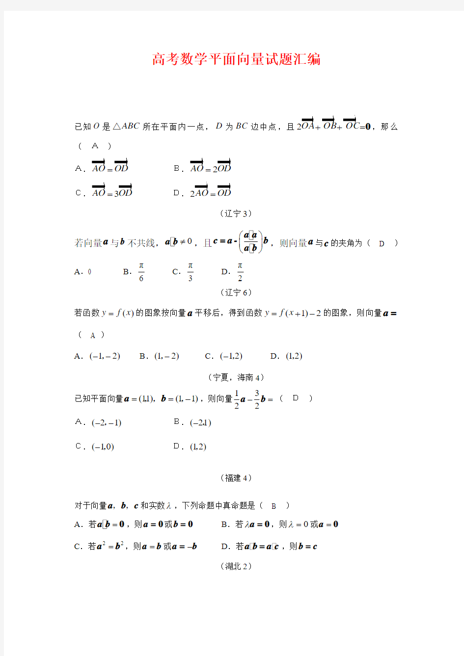 高考数学平面向量试题汇编