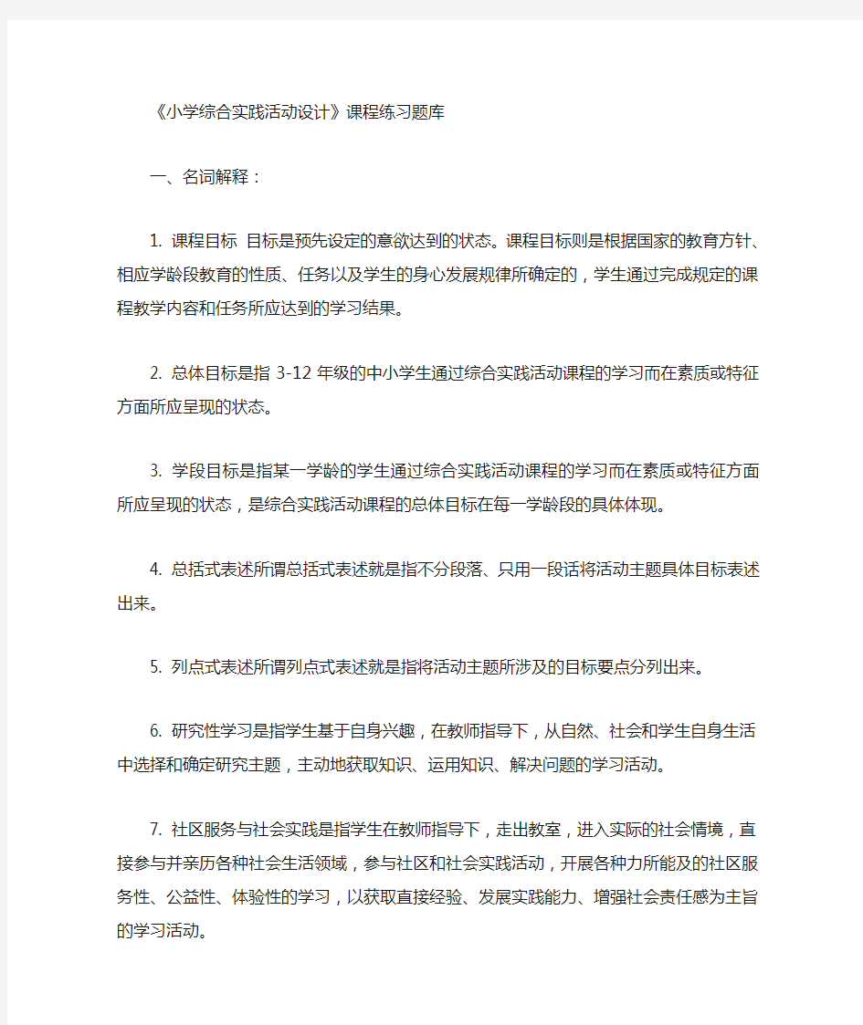 《小学综合实践活动设计》习题