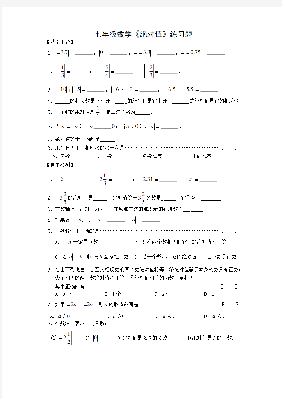 七年级数学上册绝对值测试题 