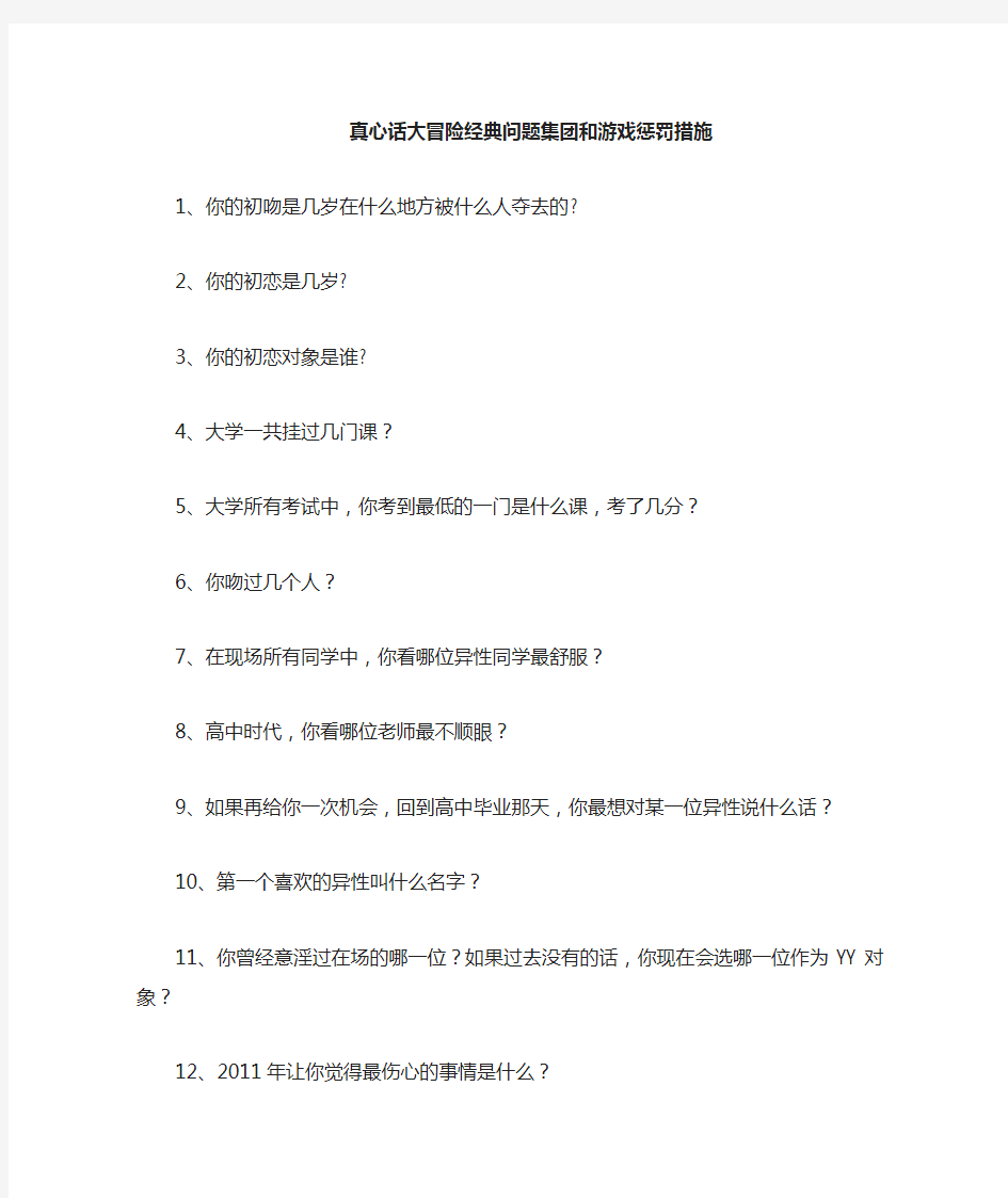 史上最全的真心话大冒险经典问题集锦和游戏惩罚措施