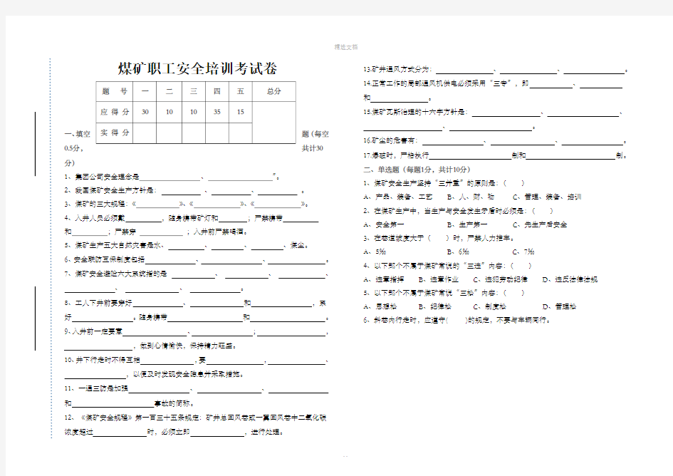 煤矿职工安全培训考试试卷及答案