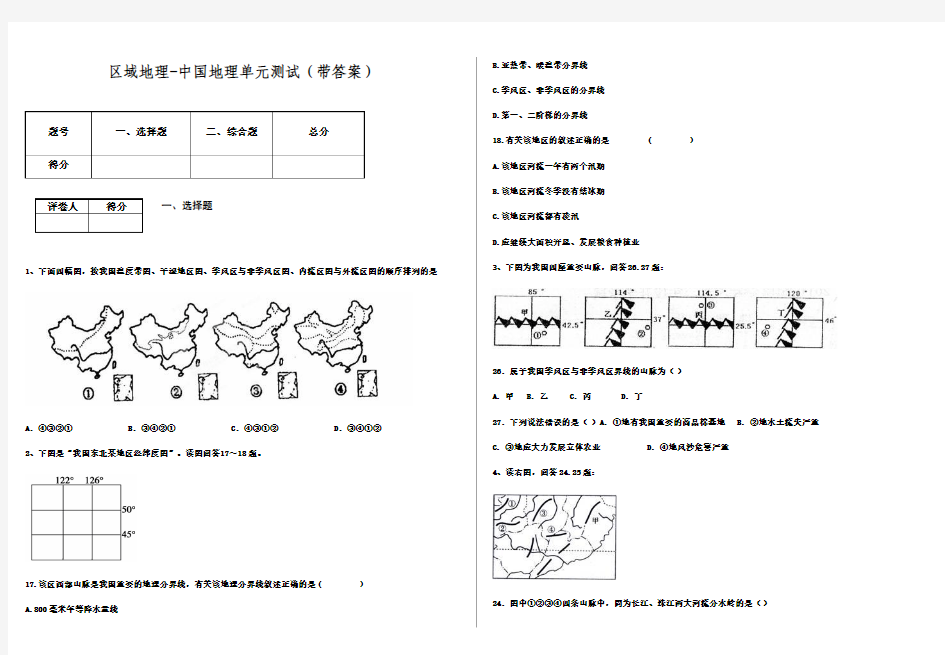 区域地理-中国地理单元测试(带答案)汇总