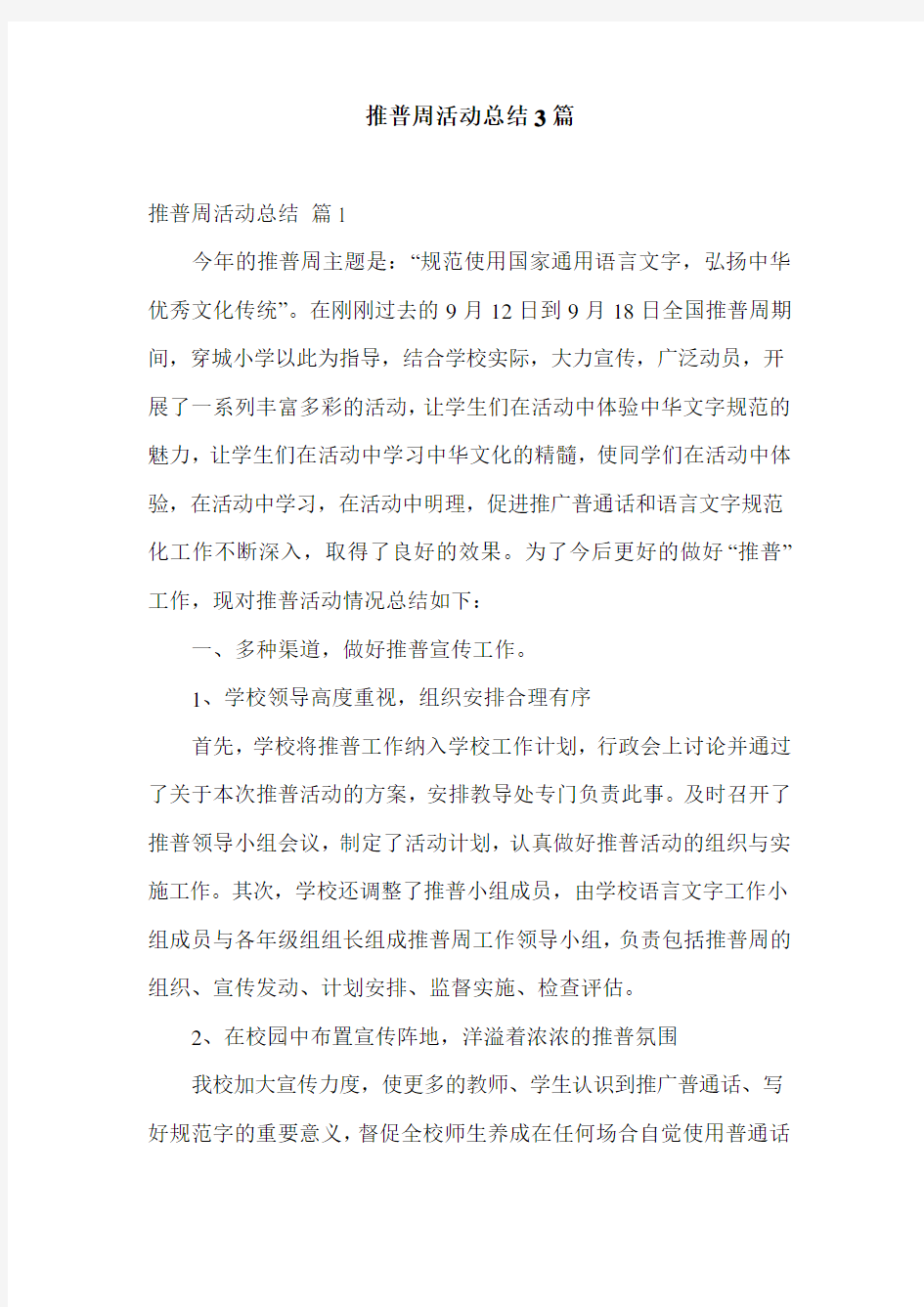 推普周活动总结3篇