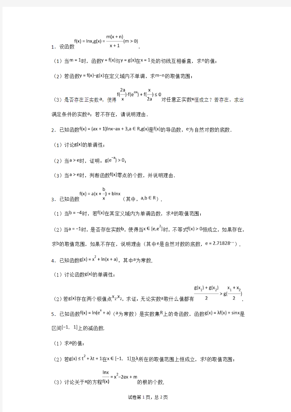 (完整版)导数讨论含参单调性习题(含详解答案)