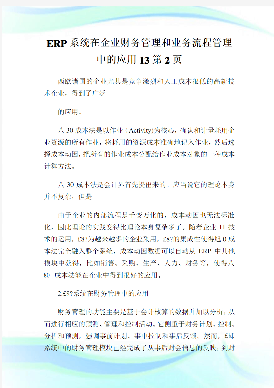 ERP系统在企业财务管理和业务流程管理中的应用12完整篇.doc