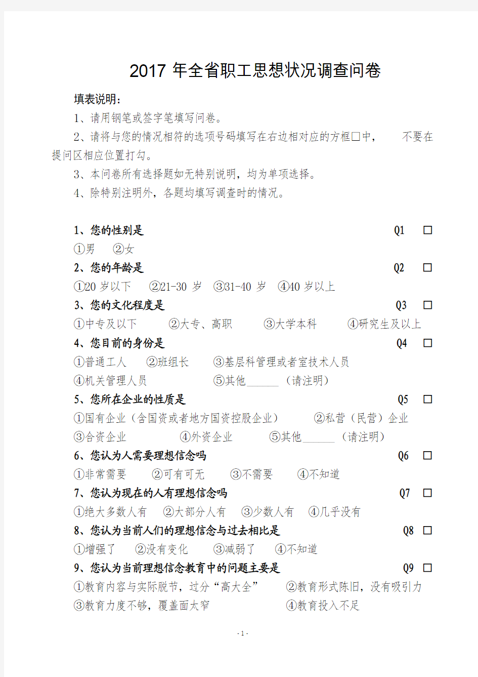 2017年全职工思想状况调查问卷