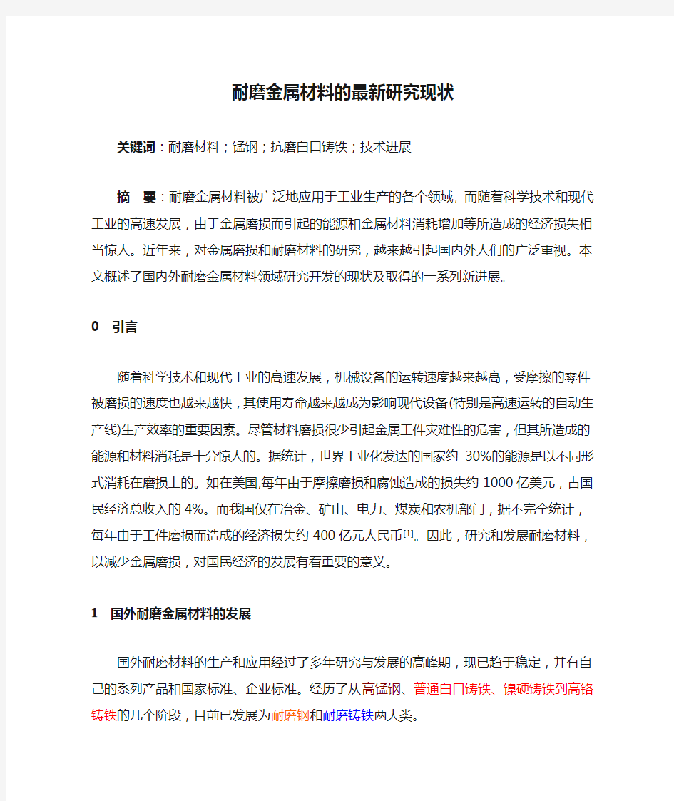 耐磨金属材料的最新研究现状