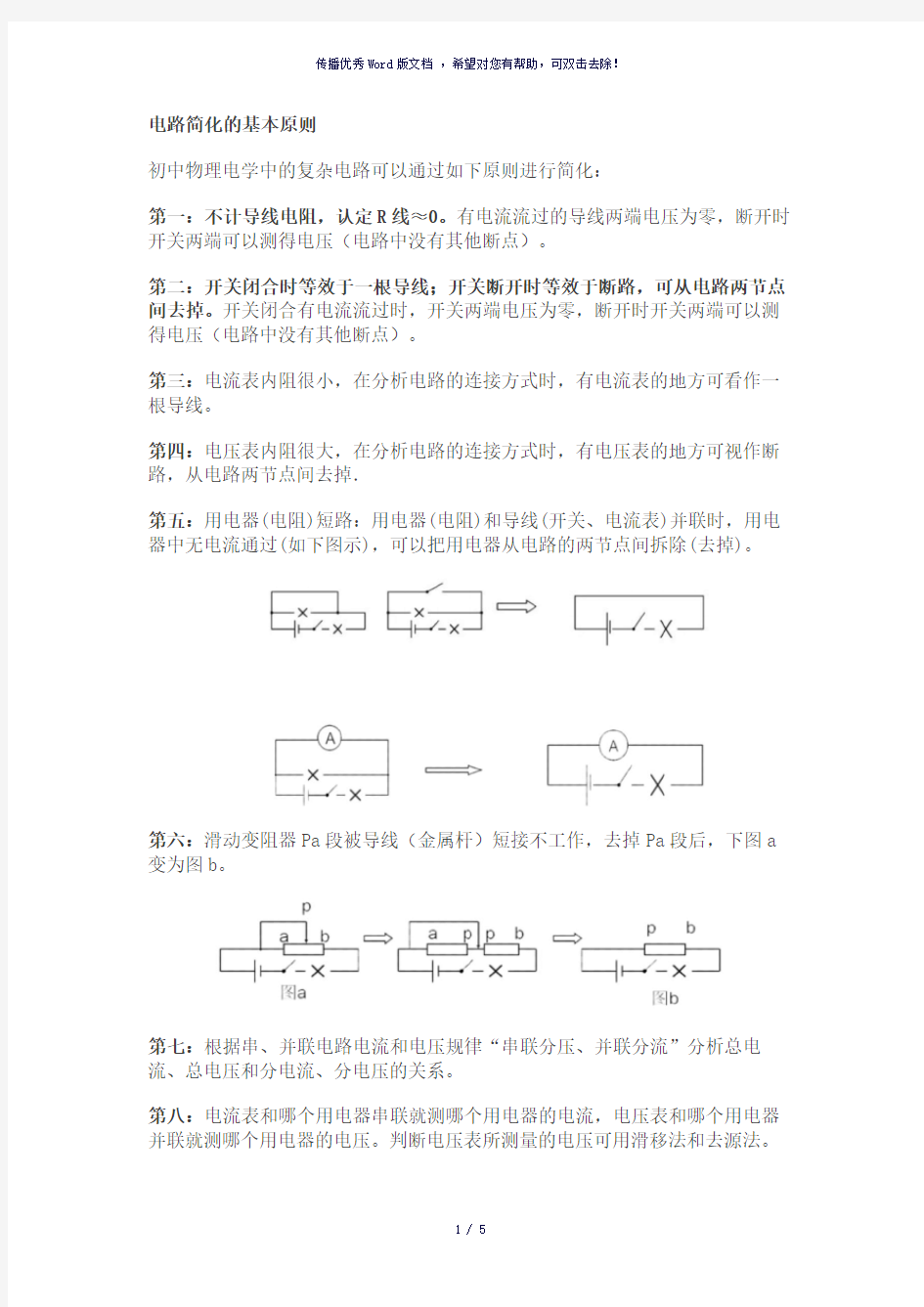 初中物理电路简化原则