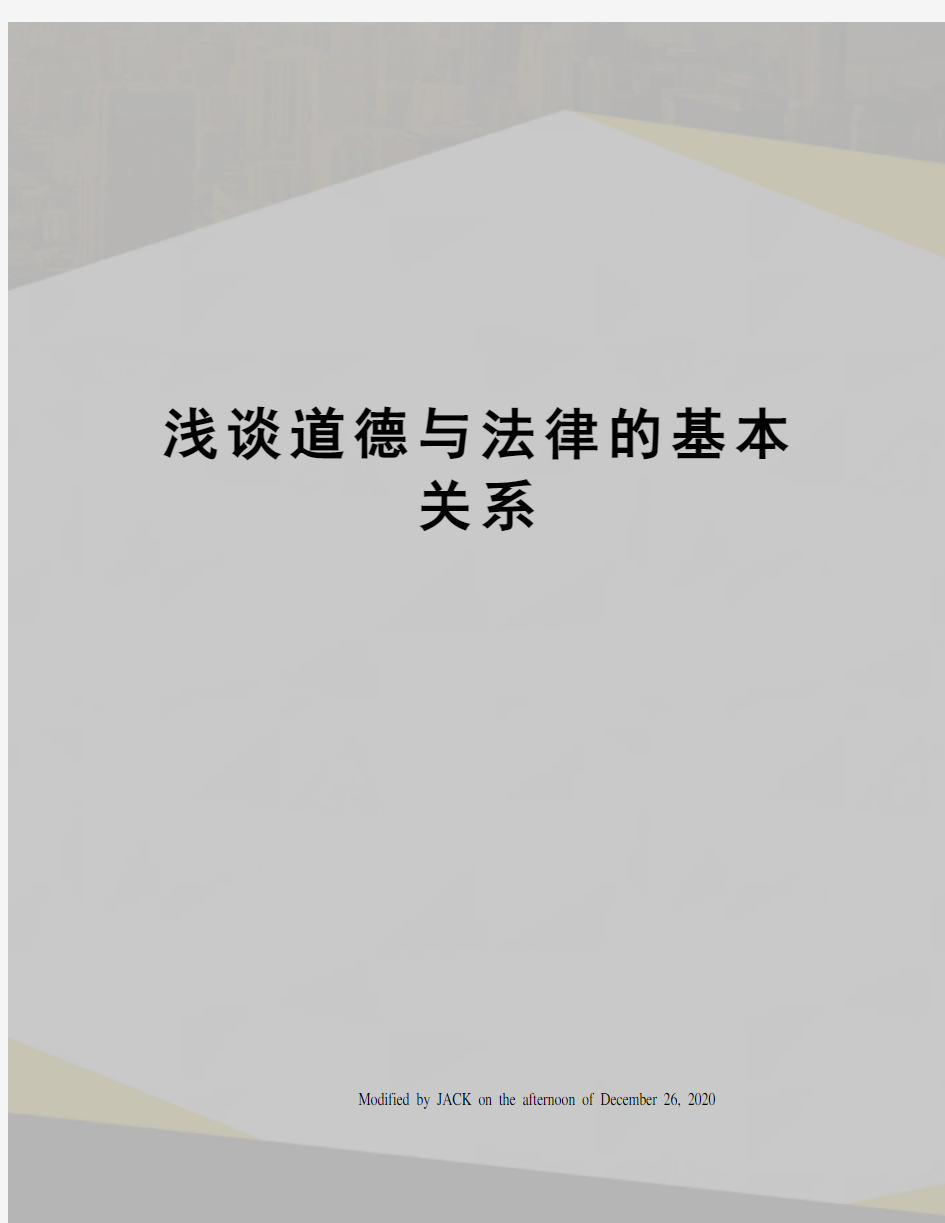 浅谈道德与法律的基本关系