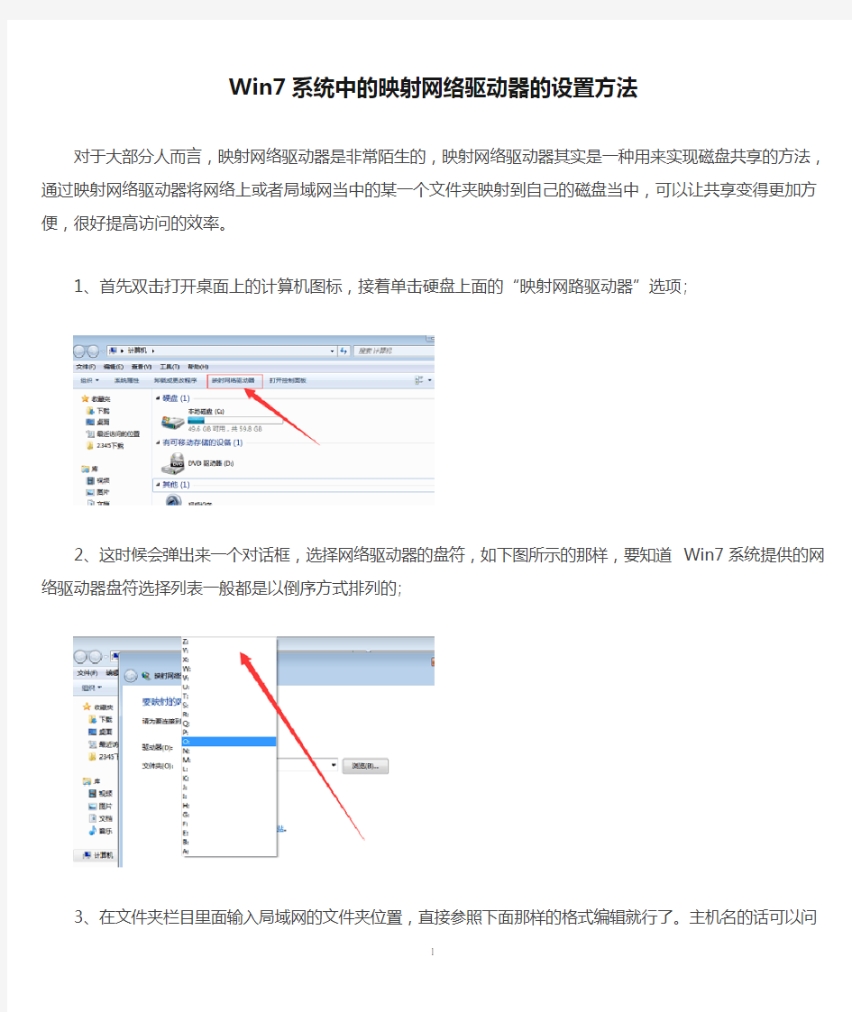 Win7系统中的映射网络驱动器的设置方法