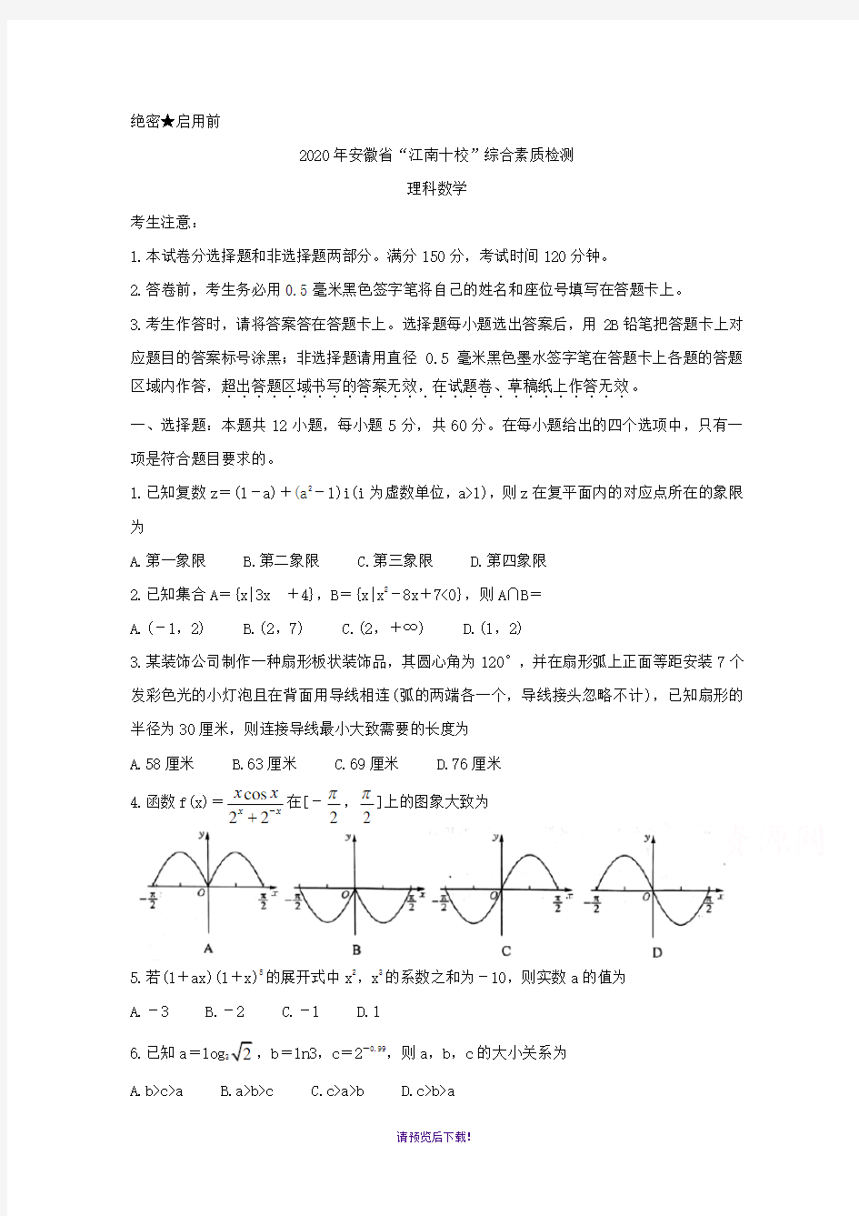 2020年安徽省江南十校联考理科数学试题及答案