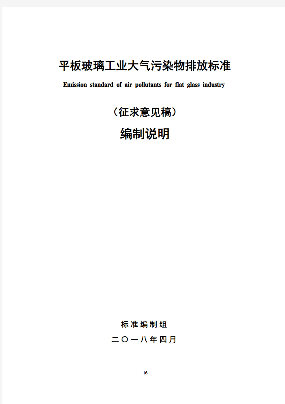 平板玻璃工业大气污染物排放标准