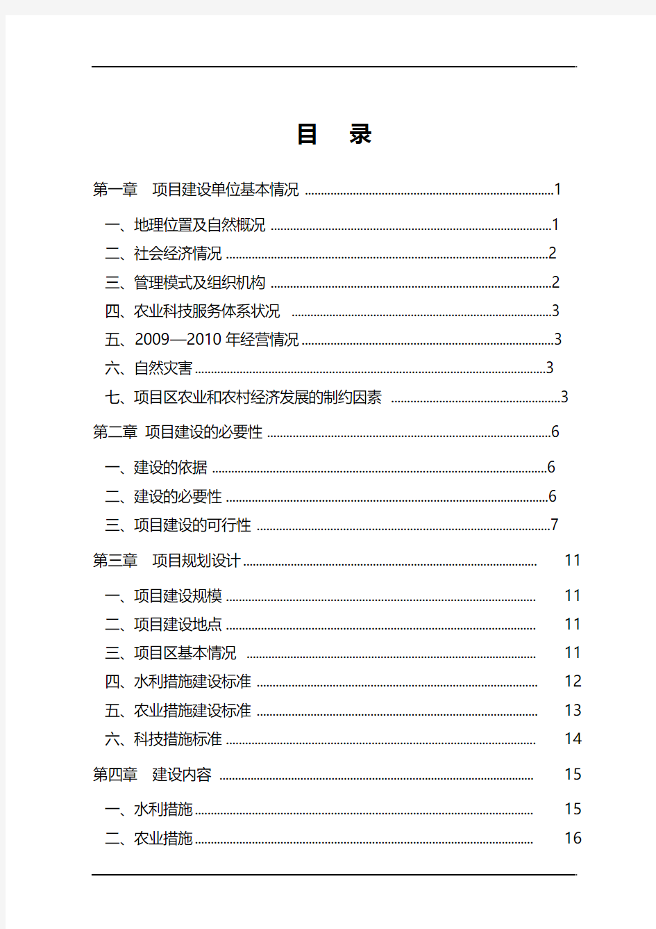 开发高标准农田农业工程建设项目建议书