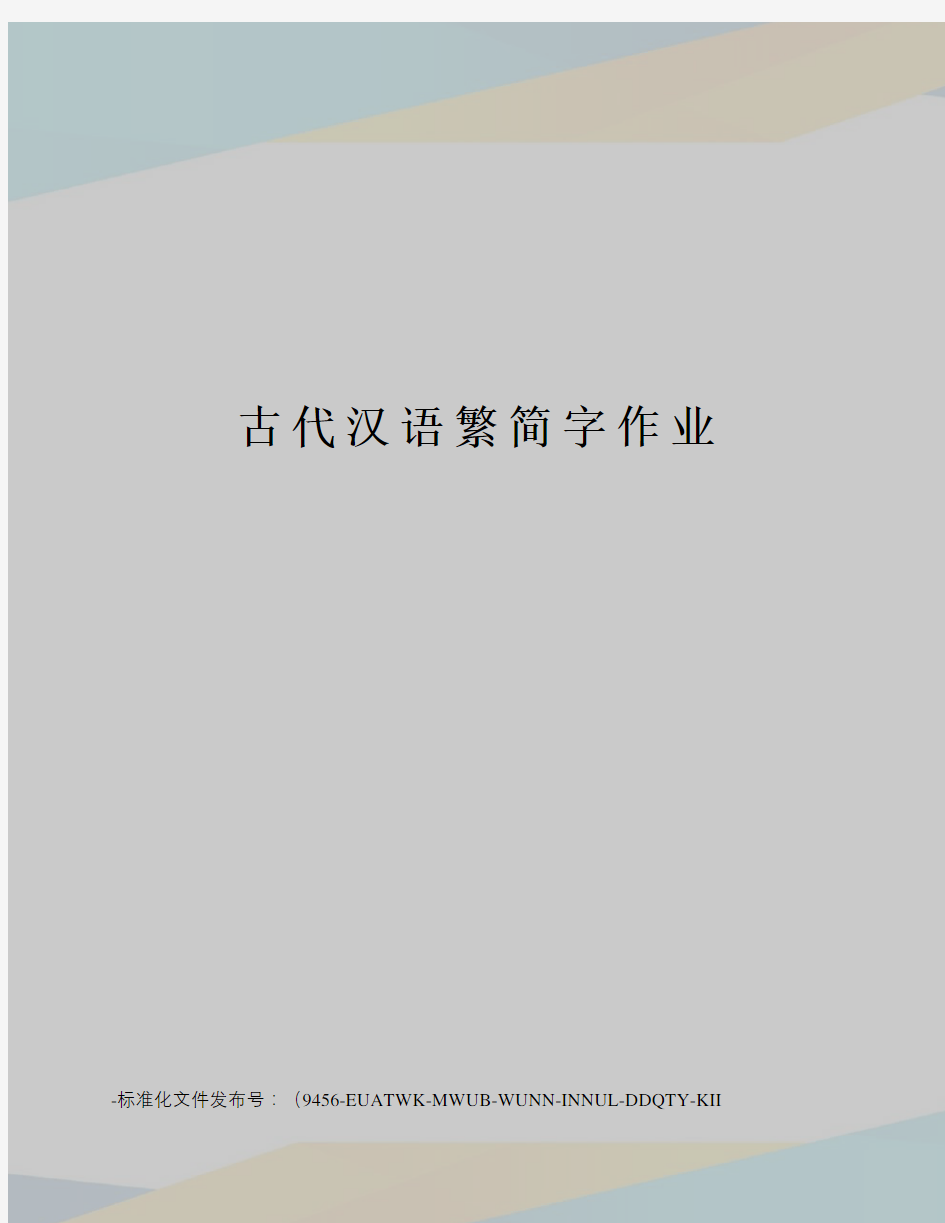 古代汉语繁简字作业