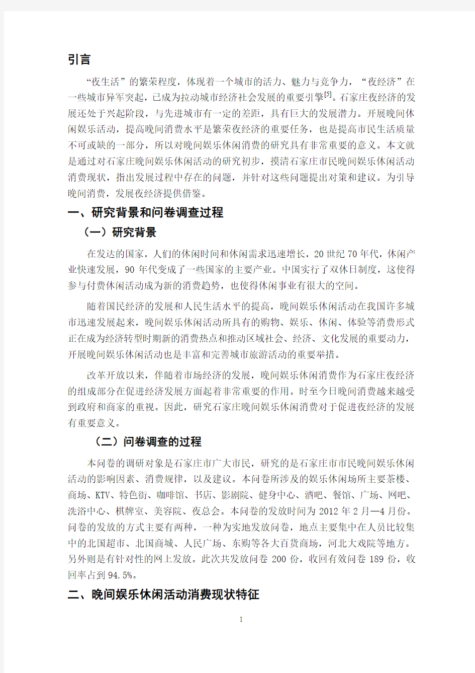 晚间娱乐休闲活动消费特征调查研究