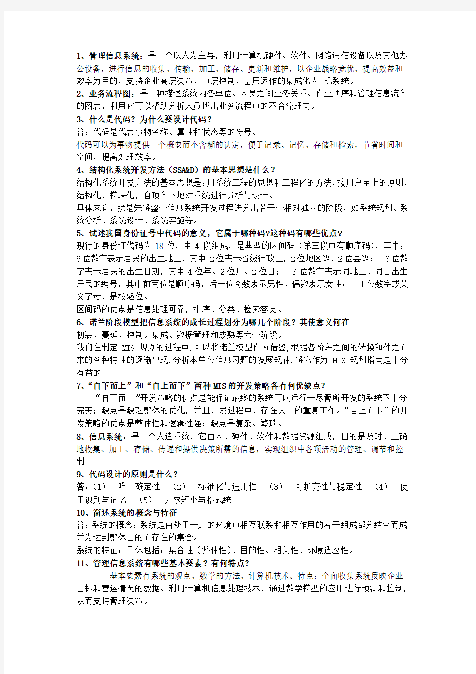 民航管理信息系统复习