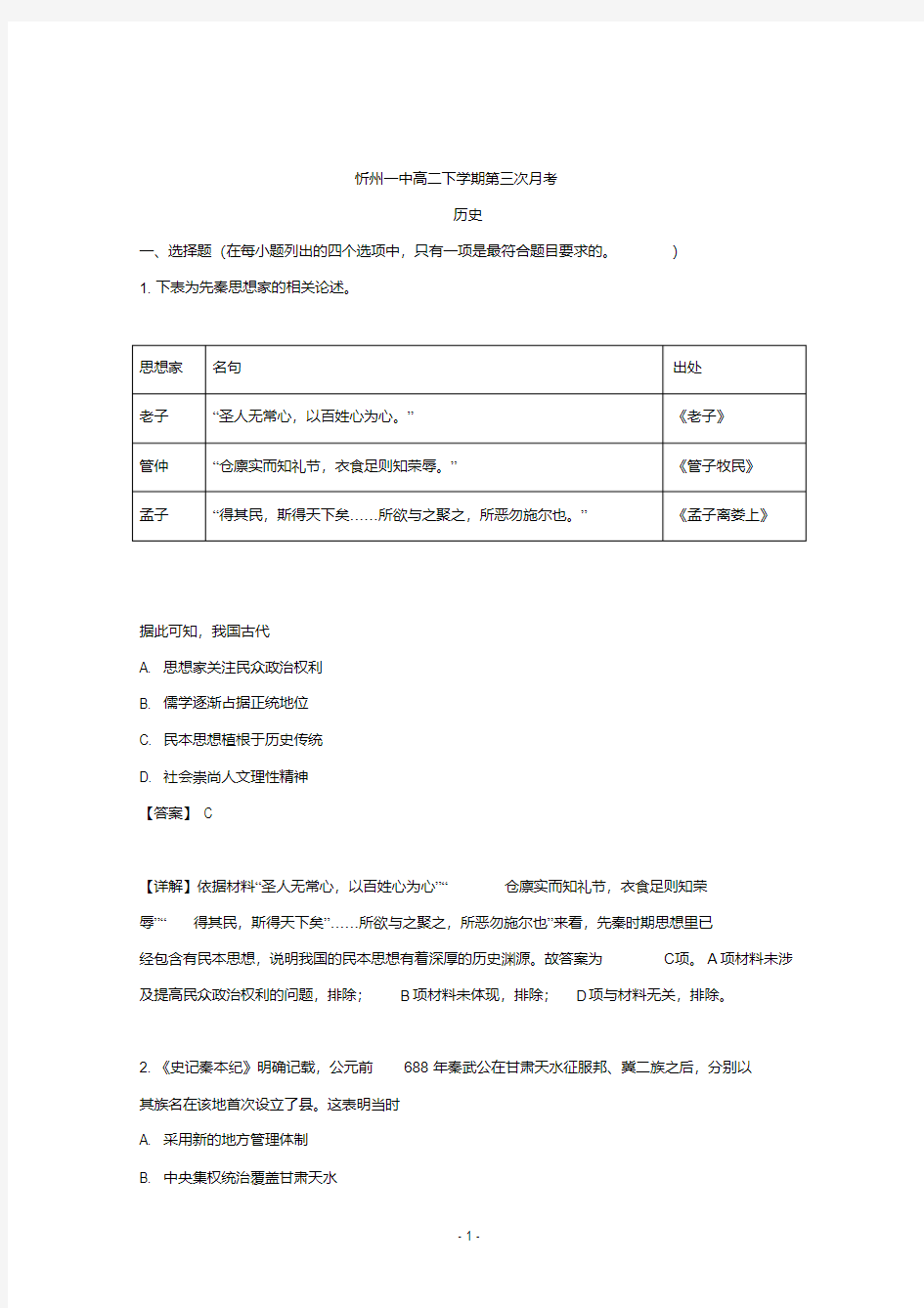 【解析】山西省忻州市第一中学2018-2019学年高二下学期第三次月考历史试题