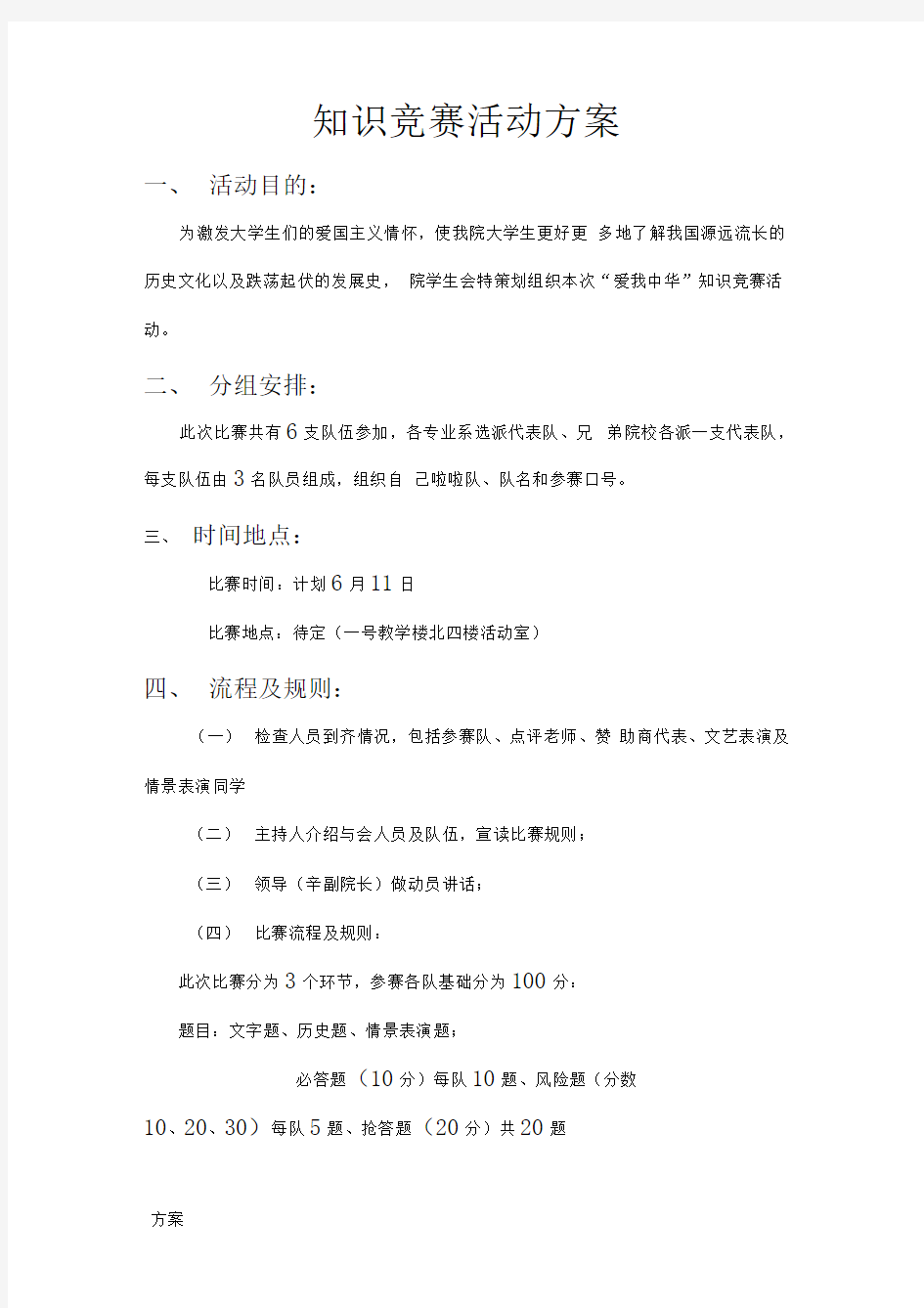 大学知识竞赛活动的方案