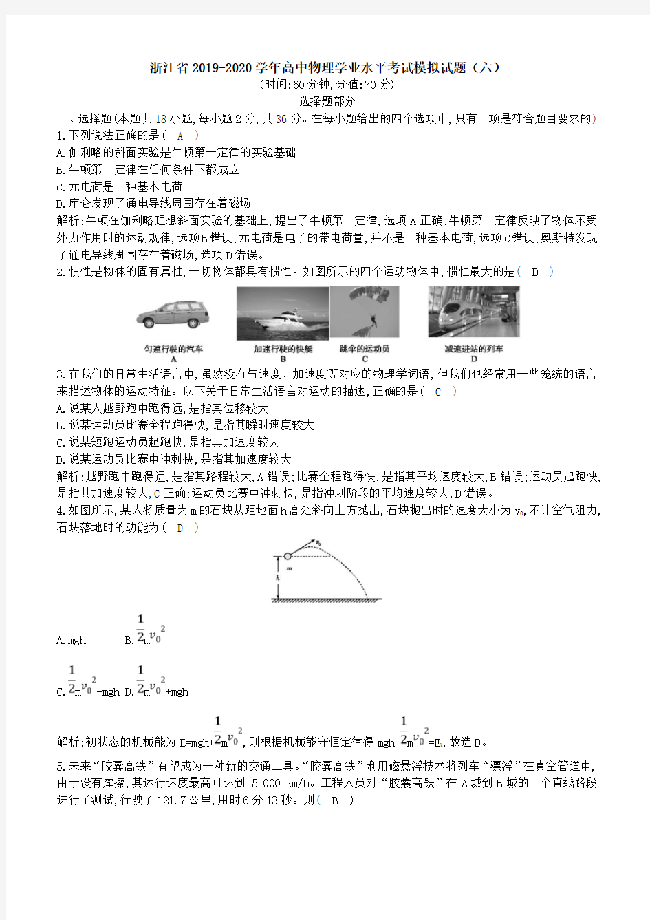 浙江省2019-2020学年高中物理学业水平考试模拟试题(六)[带答案]
