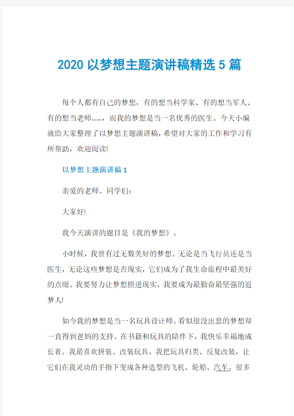 2020以梦想主题演讲稿精选5篇