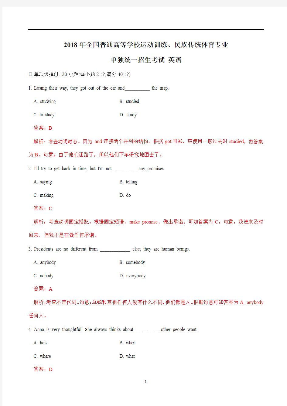 2018全国高考体育单招英语试题真题答案详解(精编Word)