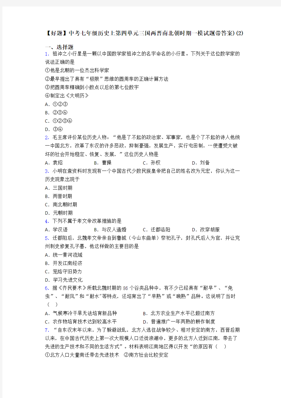 【好题】中考七年级历史上第四单元三国两晋南北朝时期一模试题(带答案)(2)