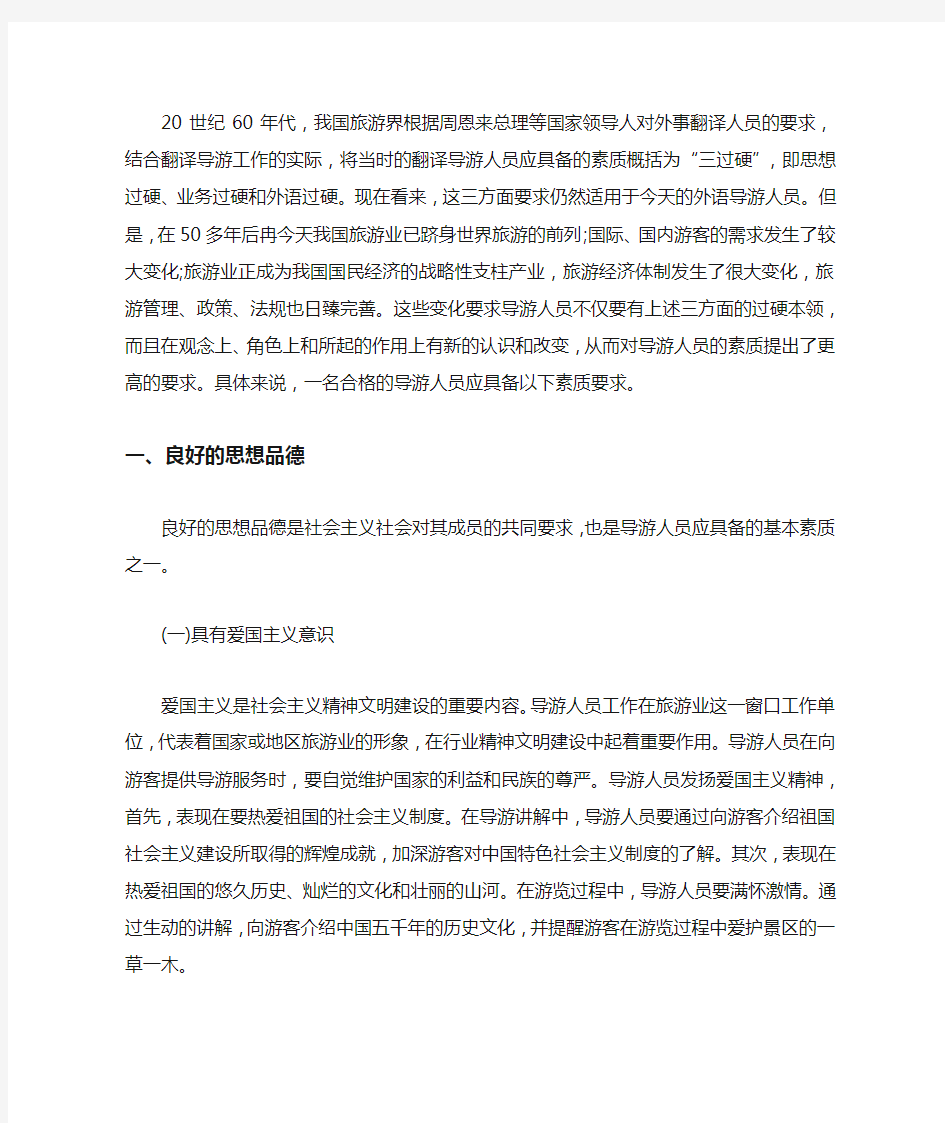 2020导游证《导游业务》第三章考点：导游人员的从业素质