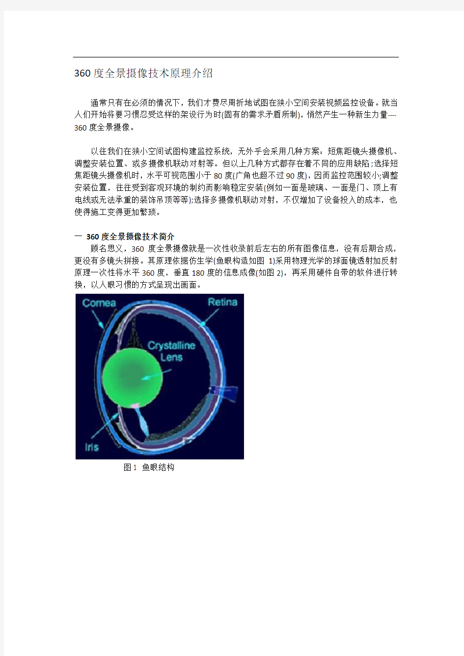 360度全景摄像技术原理介绍