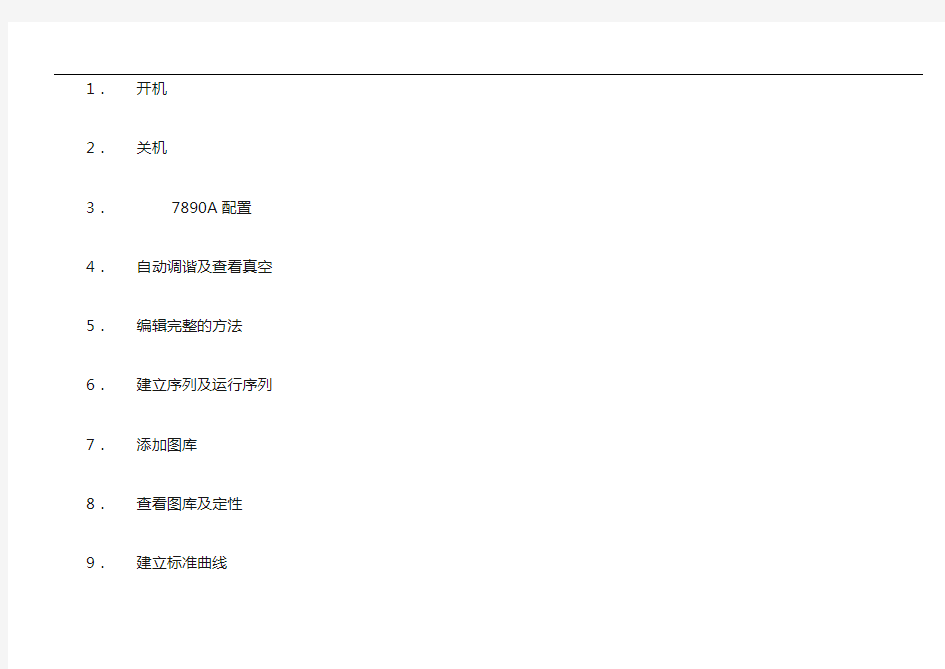 Agilent GC-MS操作说明书