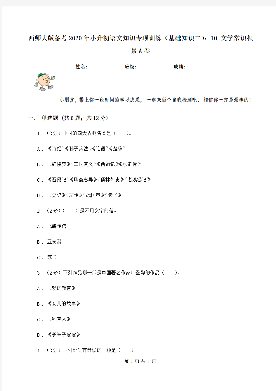 西师大版备考2020年小升初语文知识专项训练(基础知识二)：10 文学常识积累A卷