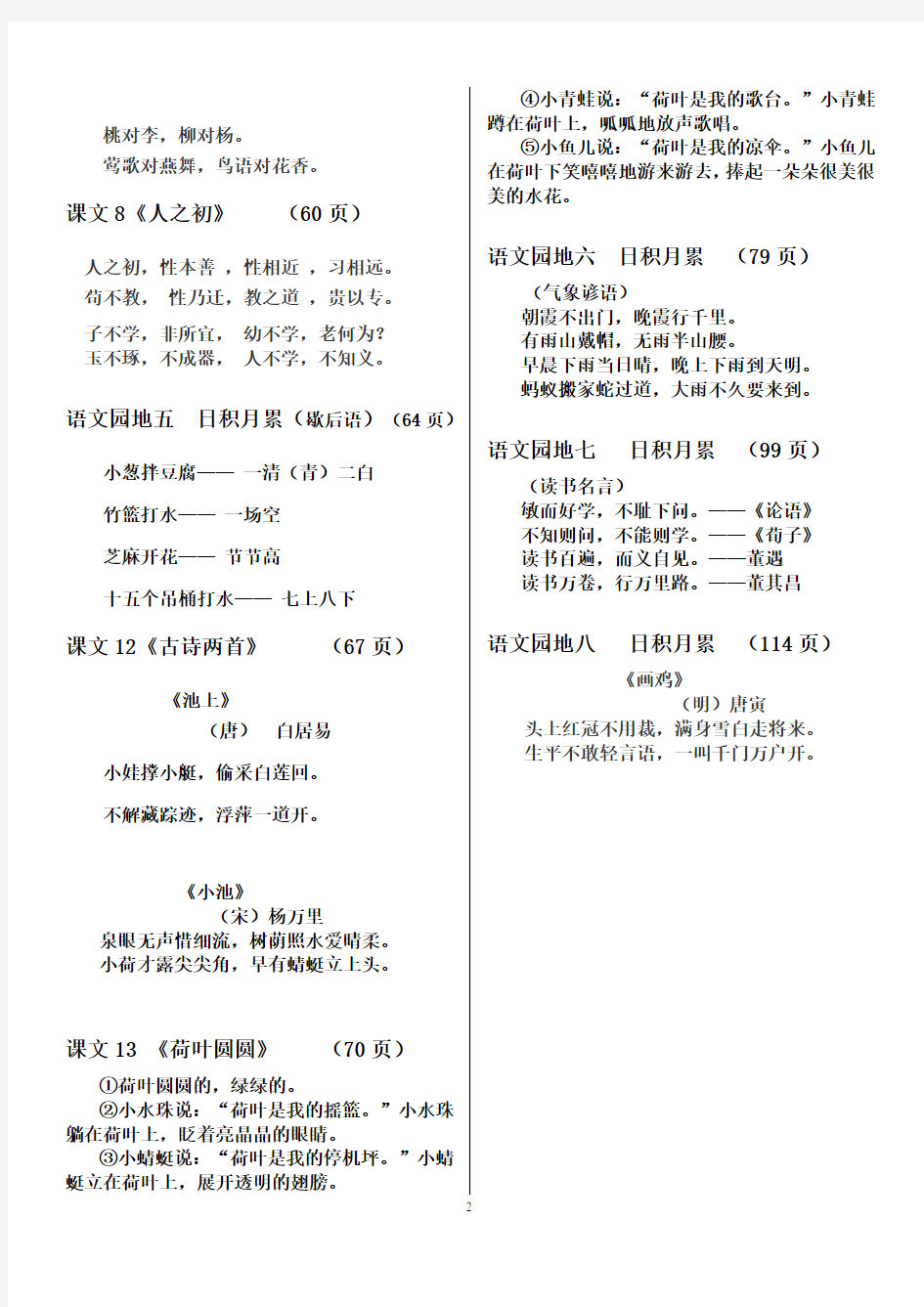 (完整word版)人教版小学一年级语文下册背诵篇目及内容