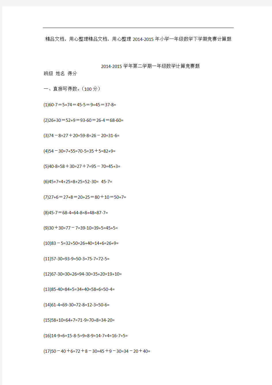 2014-2015年小学一年级数学下学期竞赛计算题