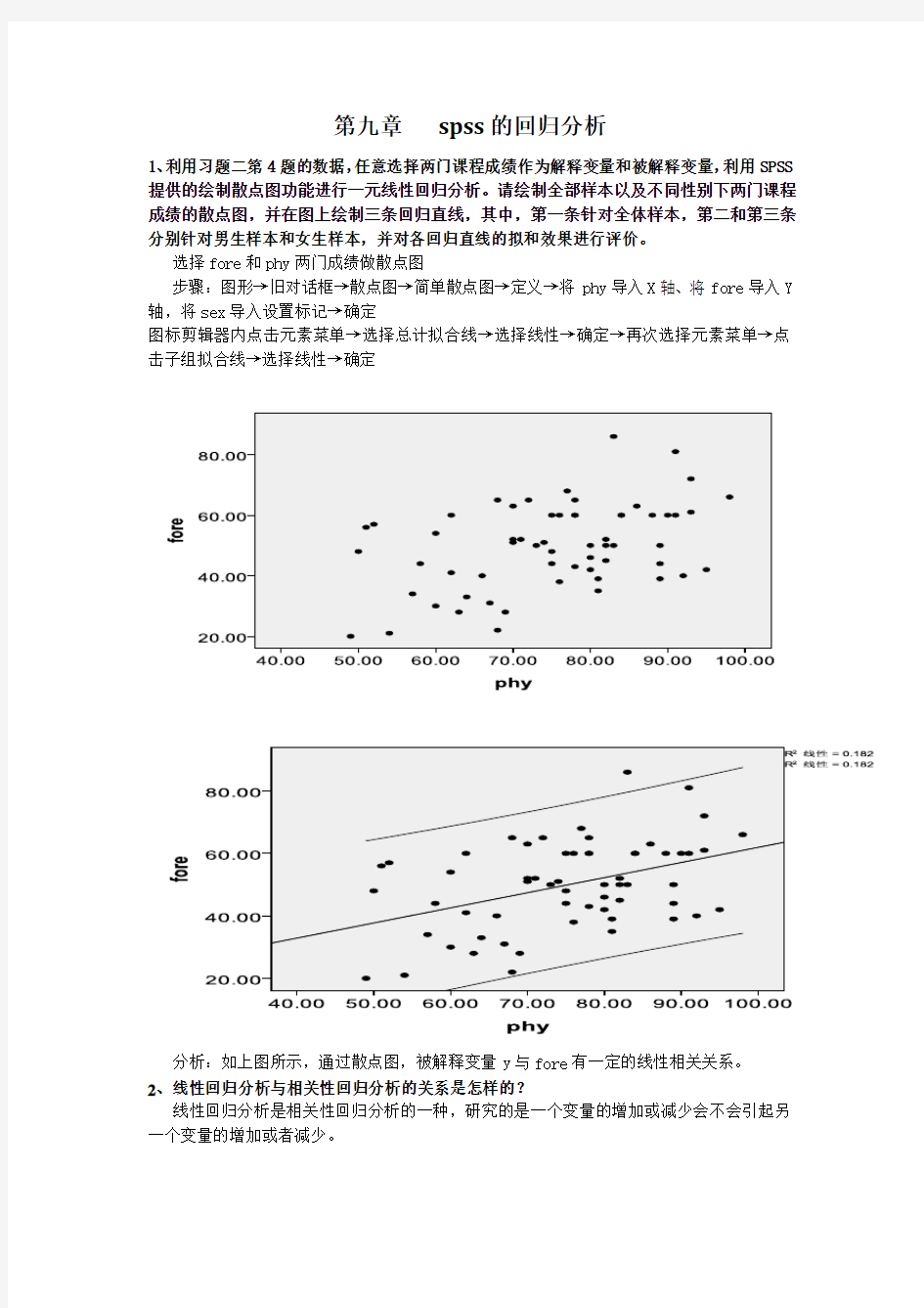 第九章---spss的回归分析