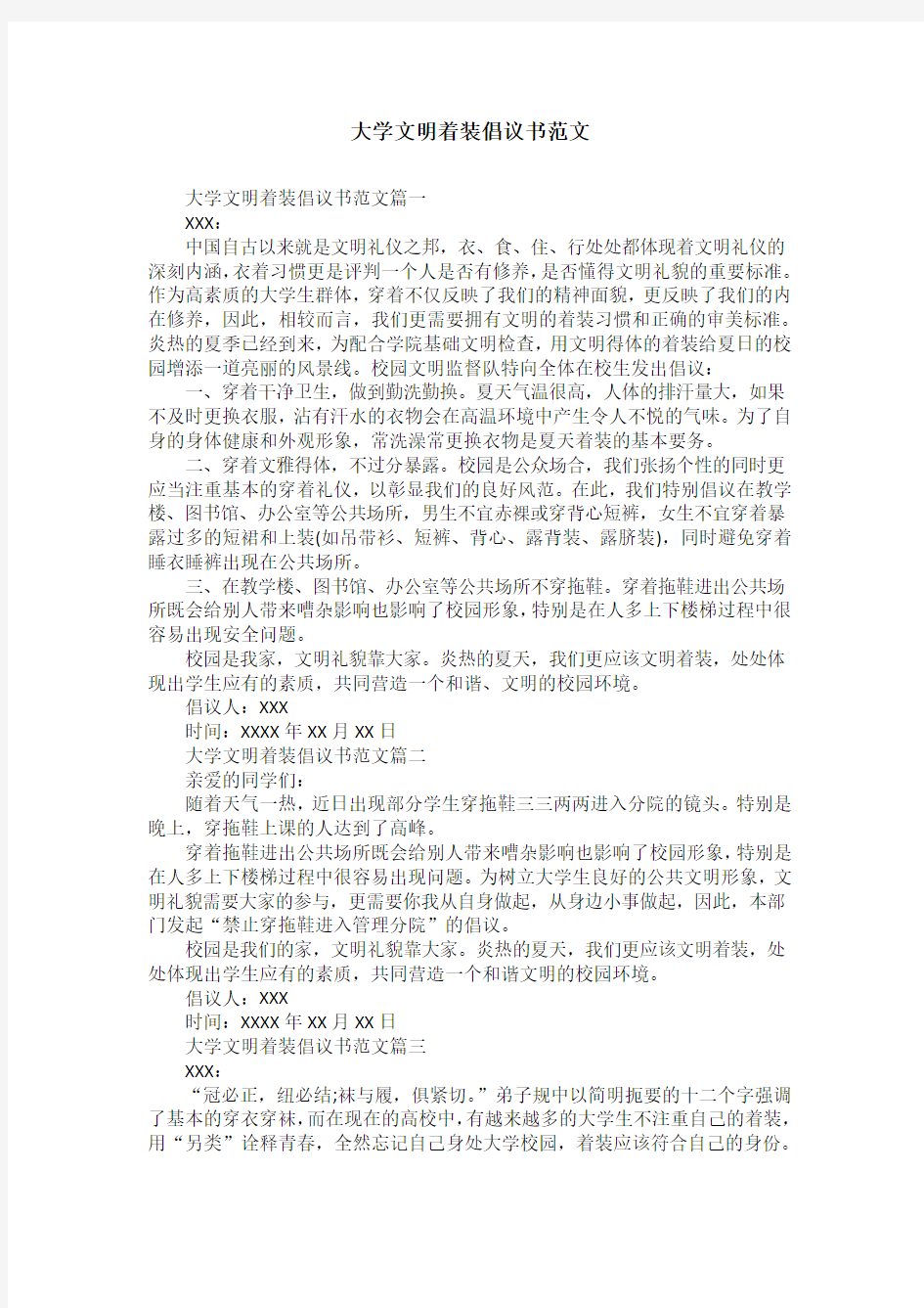 大学文明着装倡议书范文