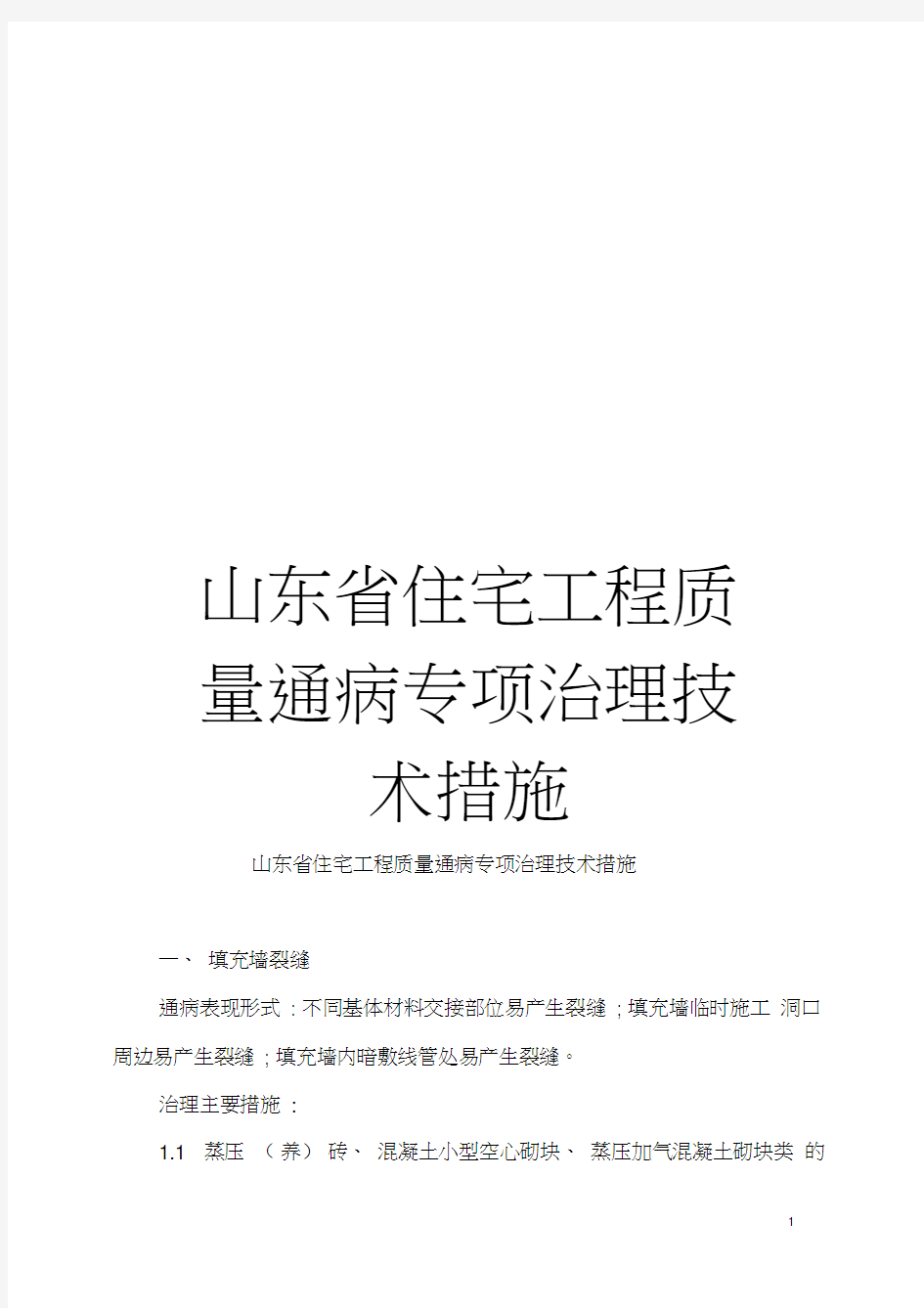 山东省住宅工程质量通病专项治理技术措施模板