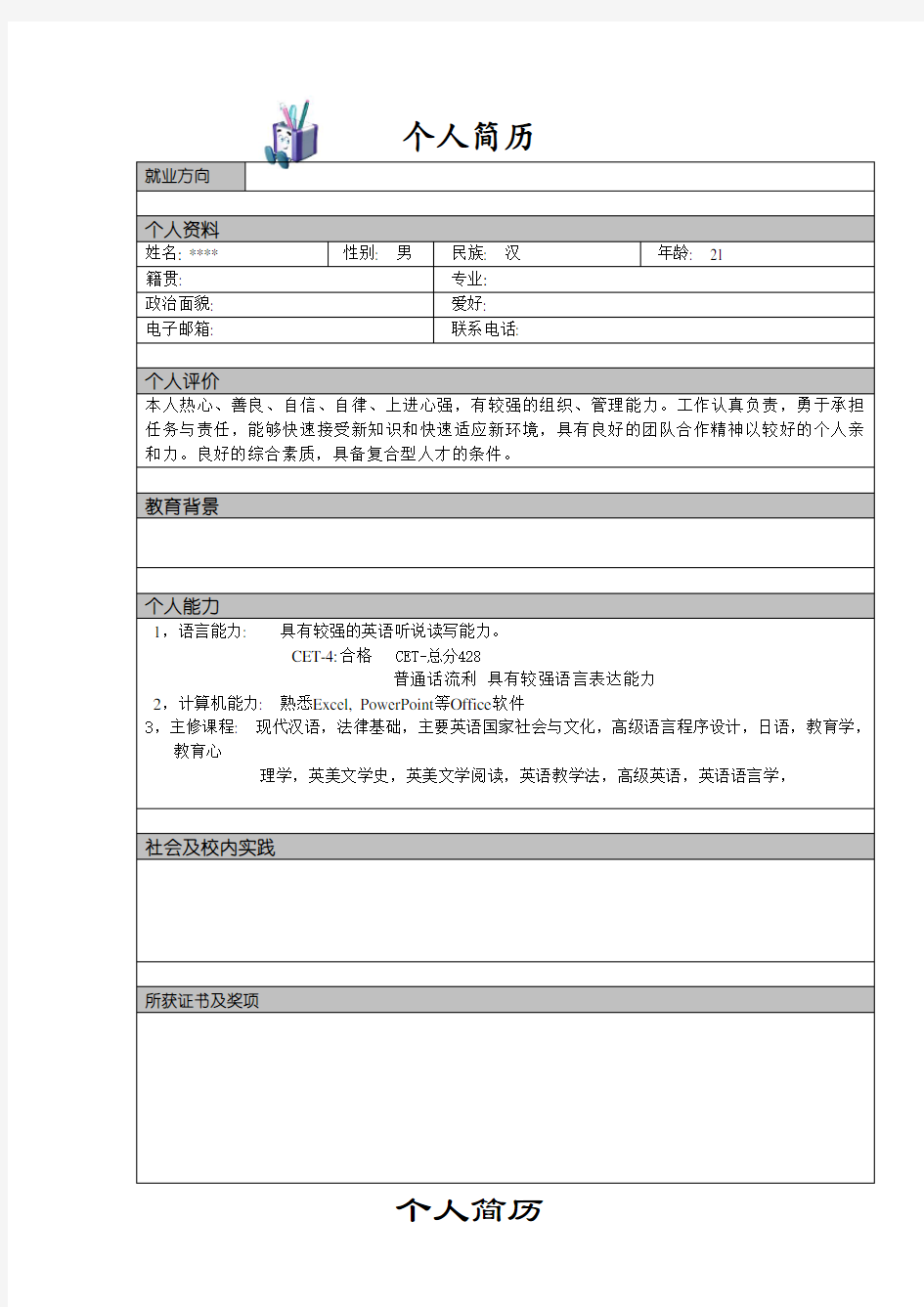 个人简历模板13份-可直接下载使用(word版)