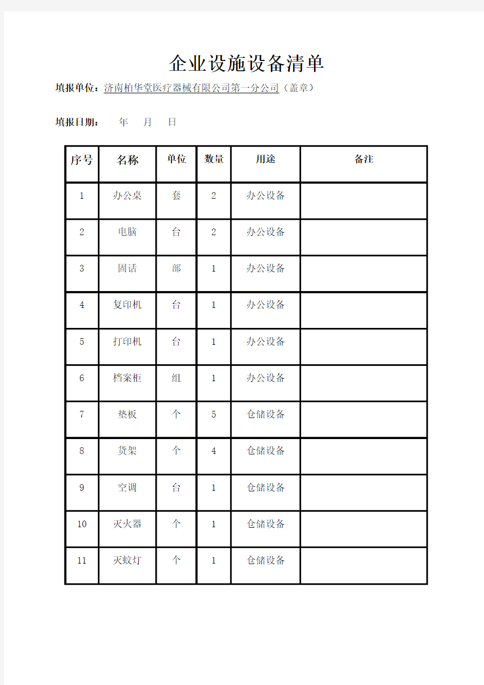 企业设施设备清单