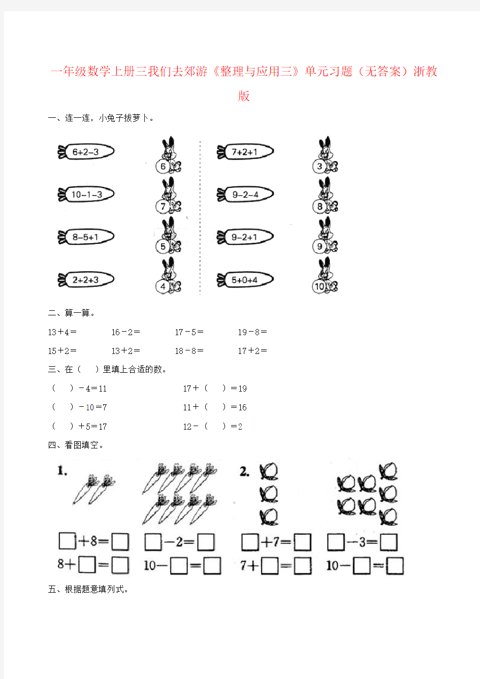 一年级数学上册三我们去郊游《整理与应用三》单元习题(无答案)浙教版