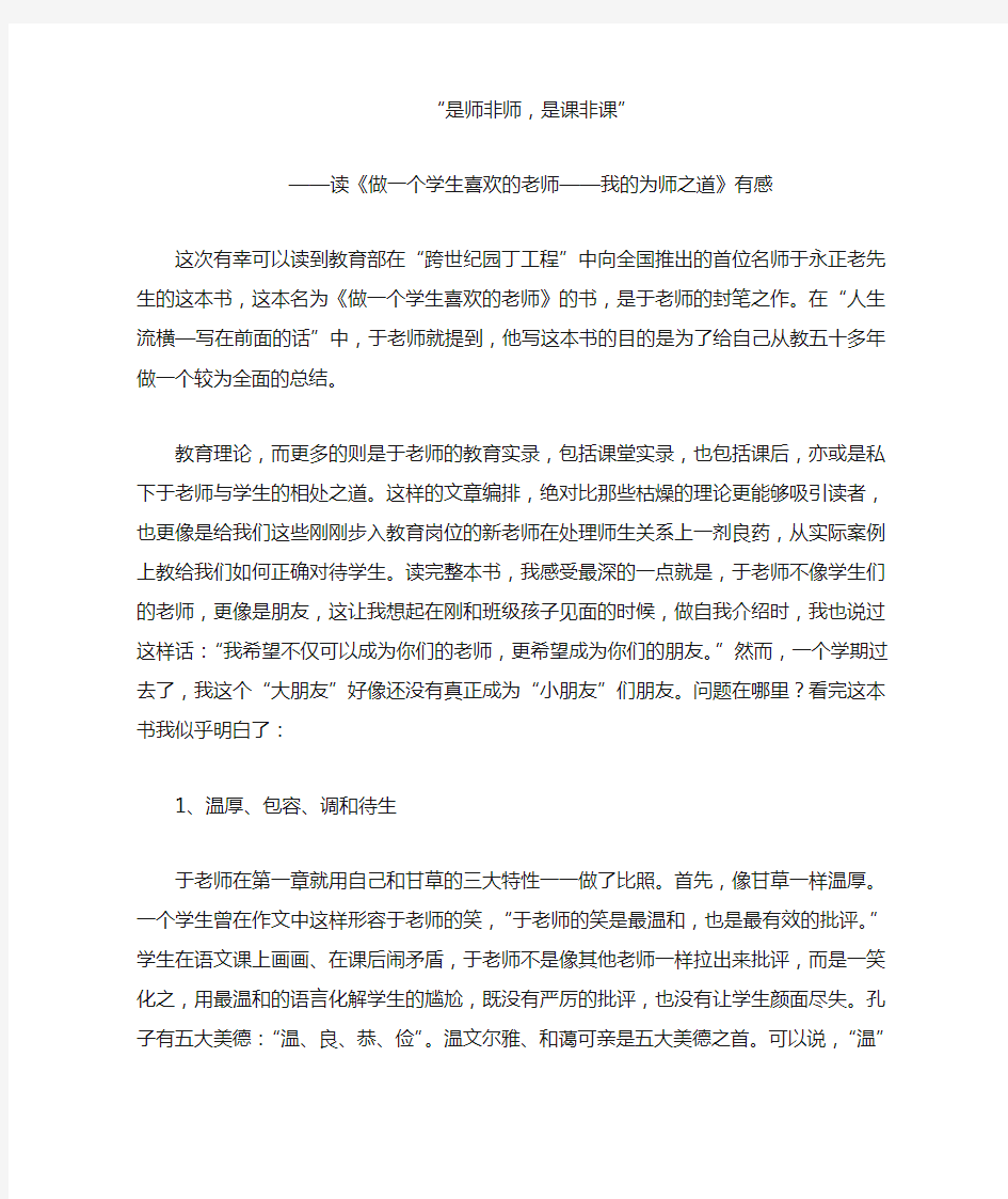 做一个学生喜欢的老师读后感